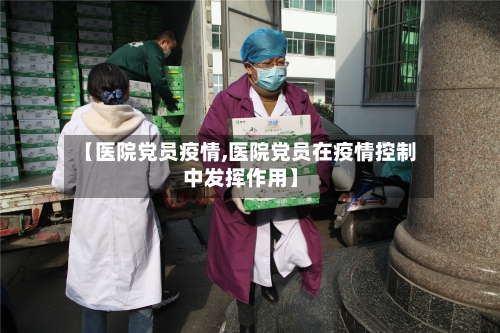 【医院党员疫情,医院党员在疫情控制中发挥作用】-第1张图片