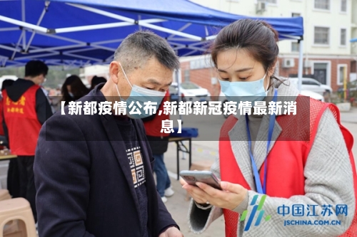 【新都疫情公布,新都新冠疫情最新消息】-第3张图片