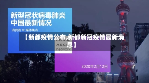 【新都疫情公布,新都新冠疫情最新消息】-第1张图片