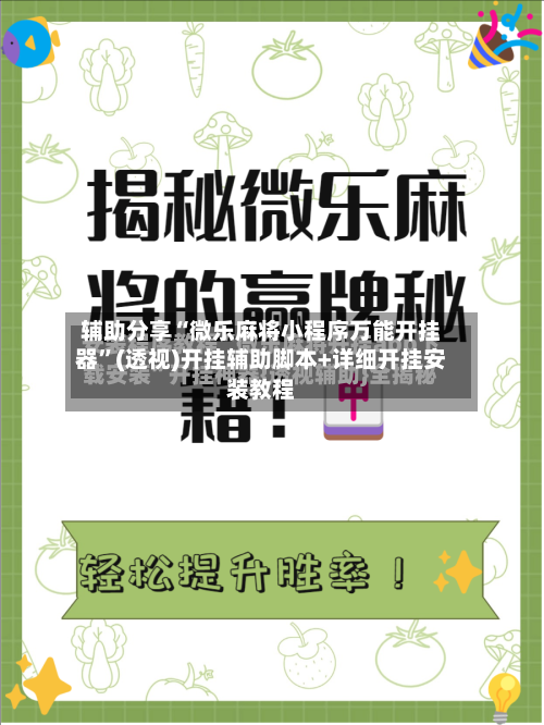 辅助分享“微乐麻将小程序万能开挂器”(透视)开挂辅助脚本+详细开挂安装教程-第1张图片