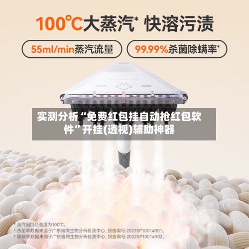 实测分析“免费红包挂自动抢红包软件	”开挂(透视)辅助神器-第1张图片