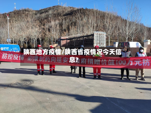 陕西地方疫情/陕西省疫情况今天信息?-第1张图片