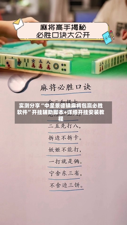 实测分享“中至景德镇麻将包赢必胜软件”开挂辅助脚本+详细开挂安装教程-第2张图片