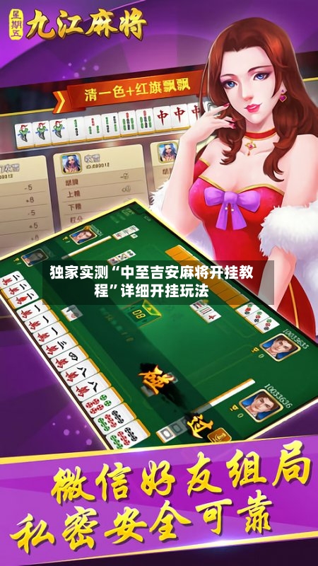 独家实测“中至吉安麻将开挂教程”详细开挂玩法-第3张图片