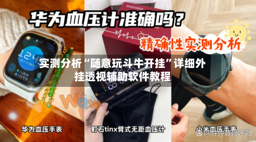 实测分析“随意玩斗牛开挂”详细外挂透视辅助软件教程-第1张图片