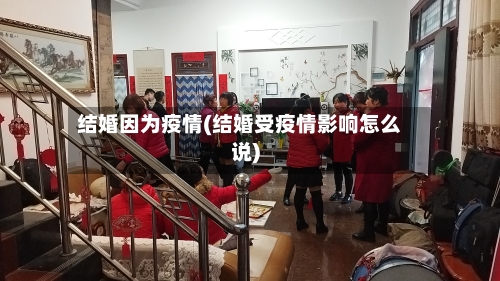 结婚因为疫情(结婚受疫情影响怎么说)-第1张图片