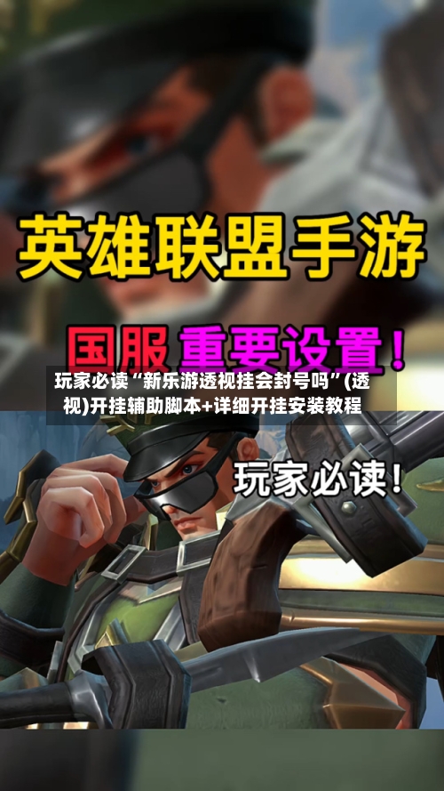 玩家必读“新乐游透视挂会封号吗”(透视)开挂辅助脚本+详细开挂安装教程-第1张图片