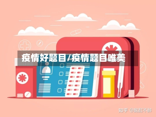 疫情好题目/疫情题目唯美-第1张图片