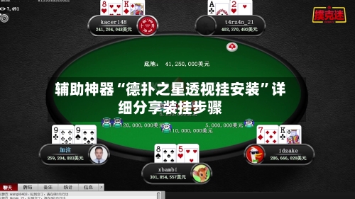 辅助神器“德扑之星透视挂安装”详细分享装挂步骤-第1张图片