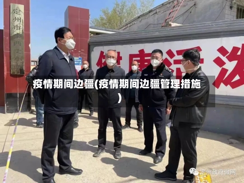 疫情期间边疆(疫情期间边疆管理措施)-第1张图片