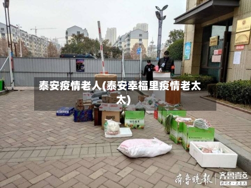 泰安疫情老人(泰安幸福里疫情老太太)-第1张图片
