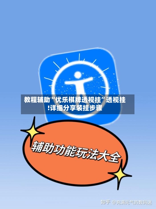 教程辅助“优乐棋牌透视挂”透视挂!详细分享装挂步骤-第1张图片