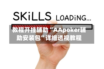 教程开挂辅助“AApoker辅助安装包”详细透视教程-第1张图片