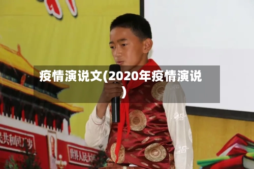 疫情演说文(2020年疫情演说)-第1张图片