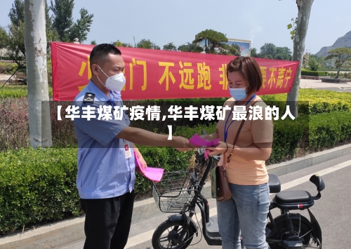 【华丰煤矿疫情,华丰煤矿最浪的人】-第2张图片