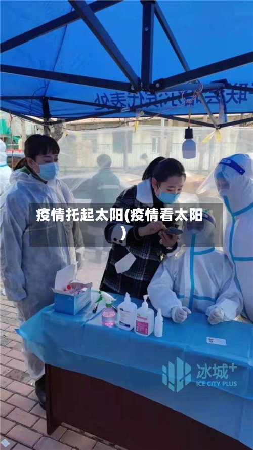 疫情托起太阳(疫情看太阳)-第1张图片