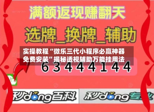 实操教程“微乐三代小程序必赢神器免费安装”揭秘透视辅助万能挂用法-第1张图片