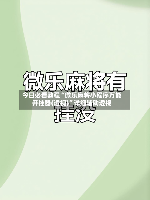 今日必看教程“微乐麻将小程序万能开挂器(透视)”详细辅助透视-第1张图片