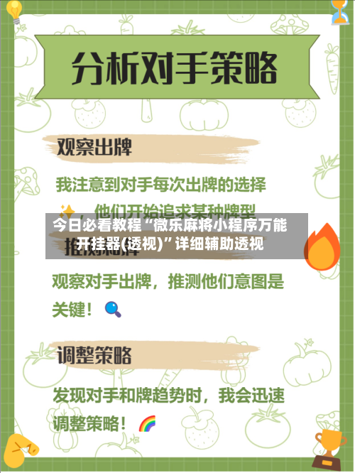 今日必看教程“微乐麻将小程序万能开挂器(透视)	”详细辅助透视-第2张图片