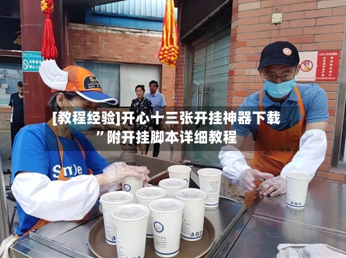 [教程经验]开心十三张开挂神器下载”附开挂脚本详细教程-第2张图片