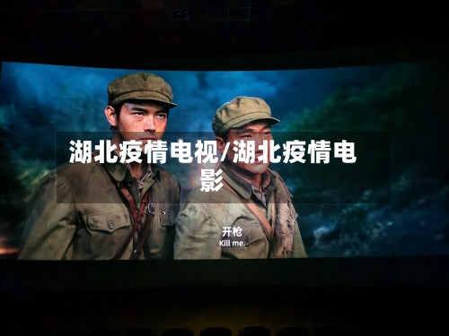 湖北疫情电视/湖北疫情电影-第1张图片