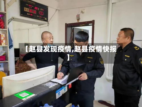 【赵县发现疫情,赵县疫情快报】-第1张图片