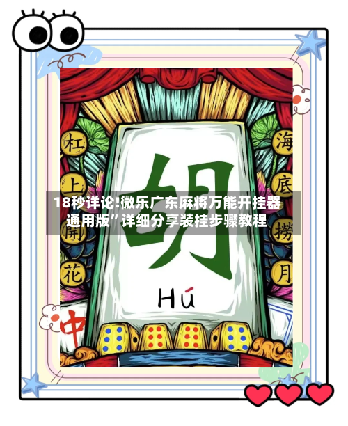 18秒详论!微乐广东麻将万能开挂器通用版	”详细分享装挂步骤教程-第1张图片