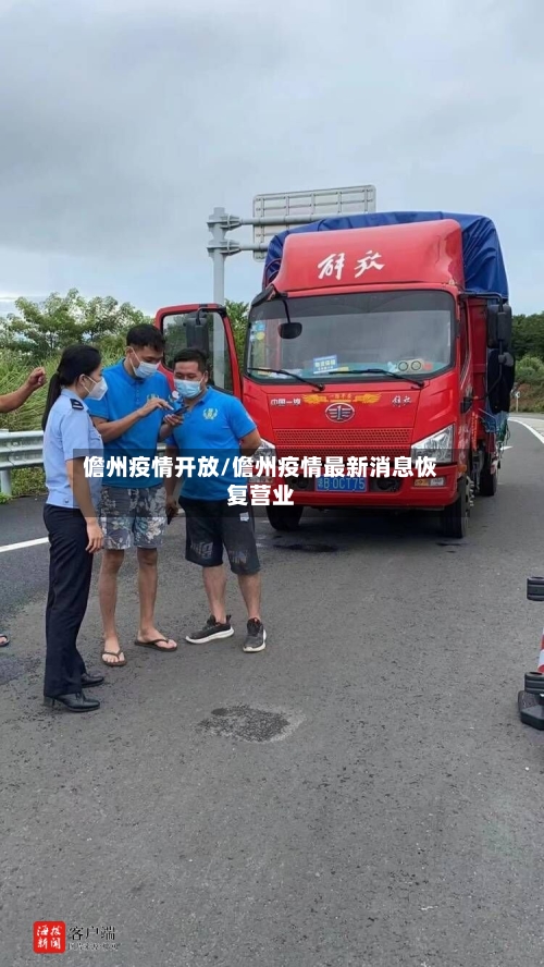 儋州疫情开放/儋州疫情最新消息恢复营业-第1张图片