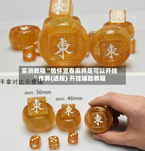 实测教程“情怀宜春麻将是可以开挂”作弊(透视) 开挂辅助教程-第1张图片