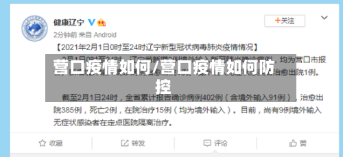 营口疫情如何/营口疫情如何防控-第1张图片