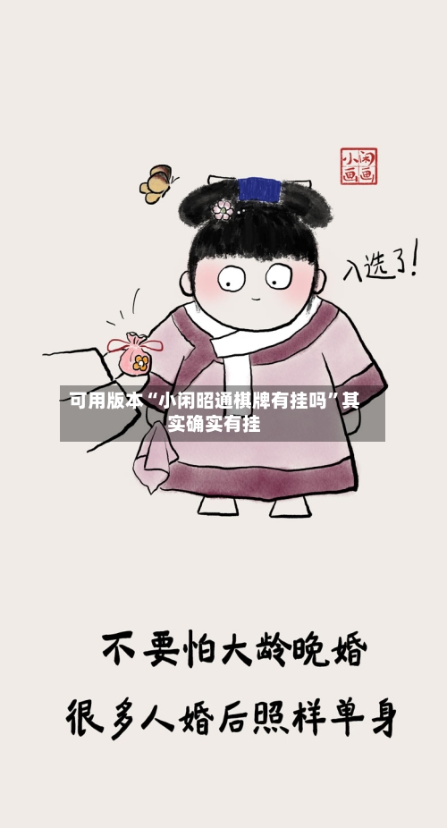 可用版本“小闲昭通棋牌有挂吗	”其实确实有挂-第1张图片