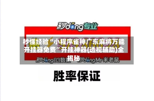 秒懂经验“小程序雀神广东麻将万能开挂器免费”开挂神器{透视辅助}全揭秘-第1张图片