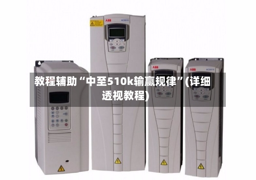 教程辅助“中至510k输赢规律”(详细透视教程)-第1张图片