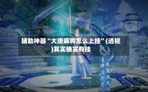辅助神器“大唐麻将怎么上挂	”(透视)其实确实有挂-第1张图片
