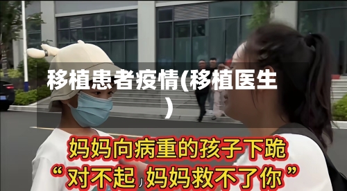 移植患者疫情(移植医生)-第1张图片