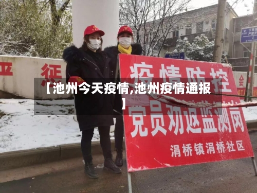 【池州今天疫情,池州疫情通报】-第3张图片