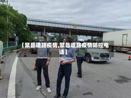 【繁昌道路疫情,繁昌道路疫情防控电话】-第1张图片
