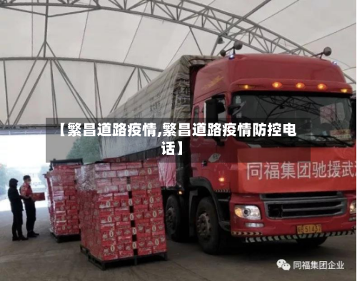 【繁昌道路疫情,繁昌道路疫情防控电话】-第3张图片