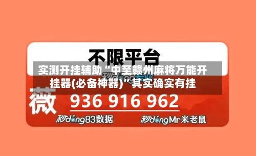 实测开挂辅助“中至赣州麻将万能开挂器(必备神器)”其实确实有挂-第3张图片