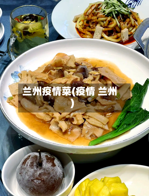 兰州疫情菜(疫情 兰州)-第1张图片