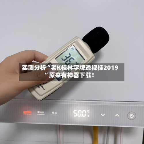 实测分析“老K桂林字牌透视挂2019	”原来有神器下载！-第1张图片