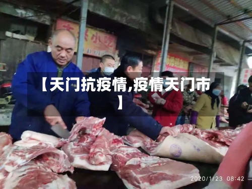 【天门抗疫情,疫情天门市】-第1张图片