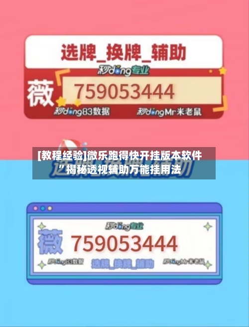 [教程经验]微乐跑得快开挂版本软件”揭秘透视辅助万能挂用法-第1张图片