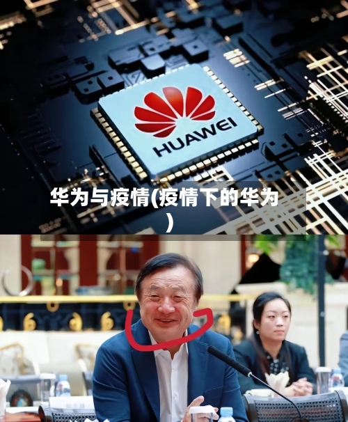 华为与疫情(疫情下的华为)-第3张图片