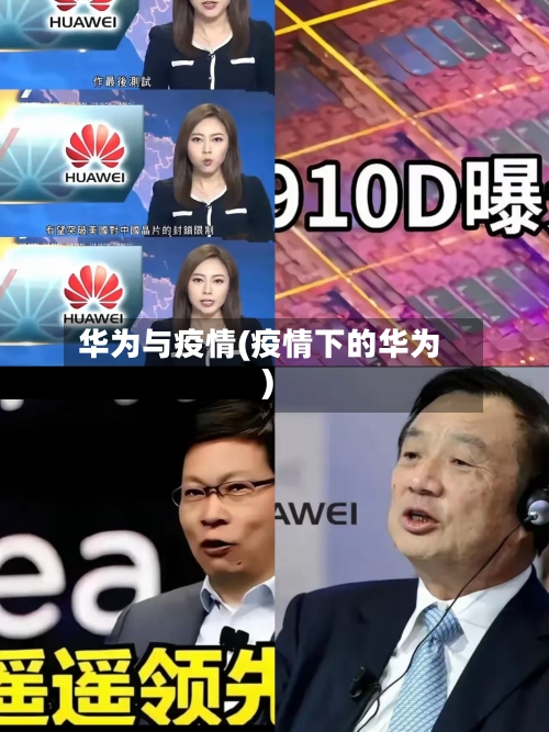 华为与疫情(疫情下的华为)-第1张图片