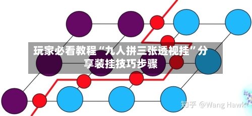 玩家必看教程“九人拼三张透视挂”分享装挂技巧步骤-第1张图片