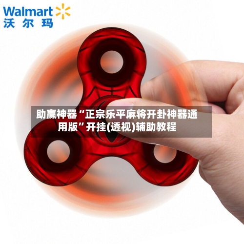 助赢神器“正宗乐平麻将开卦神器通用版”开挂(透视)辅助教程-第1张图片