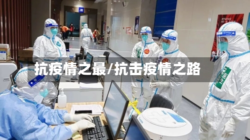 抗疫情之最/抗击疫情之路-第1张图片