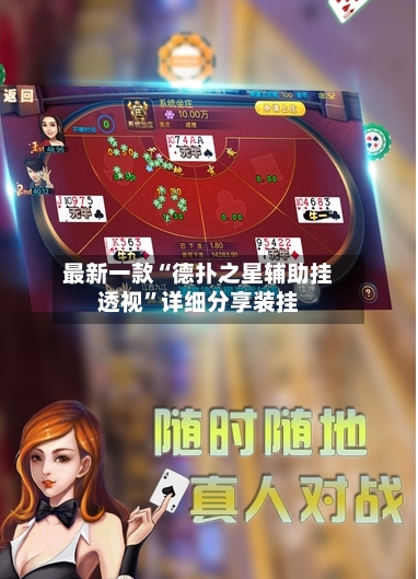 最新一款“德扑之星辅助挂透视”详细分享装挂-第1张图片