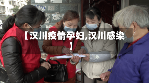 【汉川疫情孕妇,汉川感染】-第1张图片